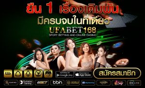 เว็บufabetทั้งหมด